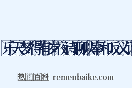 乐天梦得有岁夜诗聊以奉和反义词是什么意思的图片